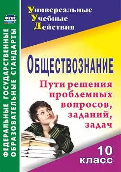 Обществознание. 10 класс: проблемные вопросы, задания, задачи