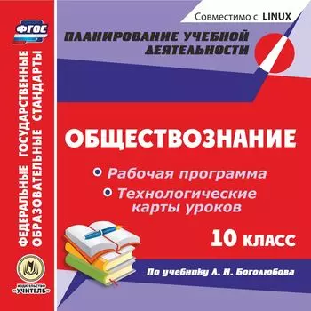 Обществознание. 10 класс. Рабочая программа и технологические карты уроков по учебнику Л. Н. Боголюбова. Компакт-диск для компьютера