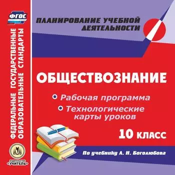 Обществознание. 10 класс. Рабочая программа и технологические карты уроков по учебнику Л. Н. Боголюбова. Программа для установки через интернет