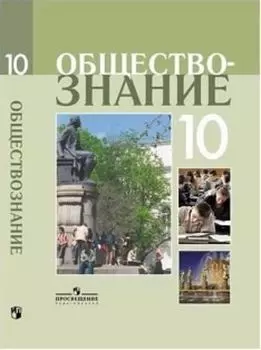 Обществознание. 10 класс. Учебник. Профильный уровень