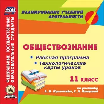 Обществознание. 11 класс: рабочая программа и технологические карты уроков по учебнику А.И. Кравченко, Е.А. Певцовой. Программа для установки через Интернет