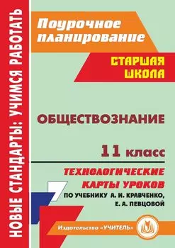 Обществознание. 11 класс: технологические карты уроков по учебнику А. И. Кравченко, Е. А. Певцовой