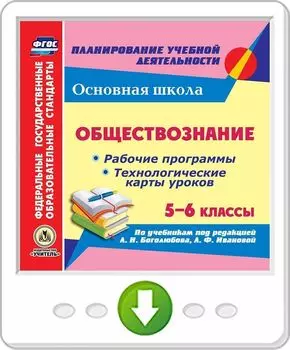 Обществознание. 5-6 классы. Рабочие программы и технологические карты уроков по учебникам под редакцией Л. Н. Боголюбова, Л. Ф. Ивановой. Программа для установки через Интернет