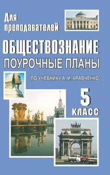 Обществознание. 5 кл.: поурочные планы по уч. А. И. Кравченко