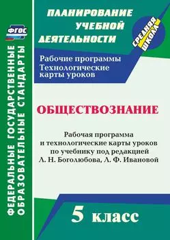 Обществознание. 5 класс. Рабочая программа и технологические карты уроков по учебнику под ред. Л. Н. Боголюбова, Л. Ф. Ивановой. Программа для установки через Интернет