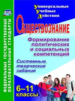 Обществознание. 6-11 классы. Формирование политических и социальных компетенций. Системные, творческие задания. Программа для установки через интернет