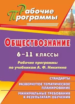 Обществознание. 6-11 классы: рабочие программы по учебникам А. Ф. Никитина