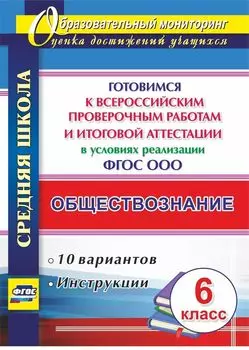 Обществознание. 6 класс. Готовимся к Всероссийским проверочным работам и итоговой аттестации в условиях реализации ФГОС ООО: 10 вариантов, инструкции. Программа для установки через Интернет