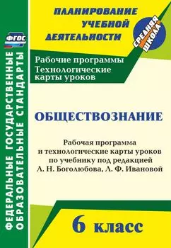 Обществознание. 6 класс: рабочая программа и технологические карты уроков по учебнику под редакцией Л. Н. Боголюбова, Л. Ф. Ивановой