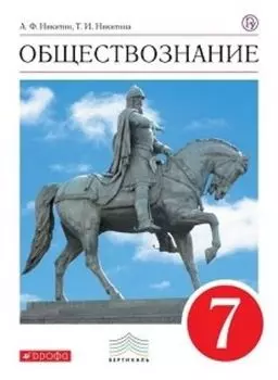 Обществознание. 7 класс. Учебник