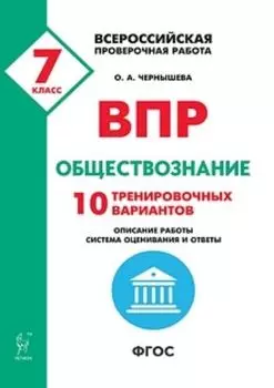 Обществознание. 7 класс. ВПР. 10 тренировочных вариантов