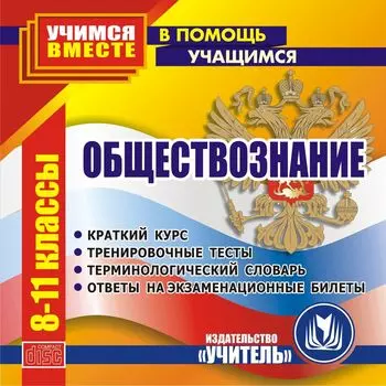 Обществознание. 8-11 кл. Компакт-диск для компьютера: Краткий курс. Тренировочные тесты. Терминологический словарь. Ответы на экзаменационные билеты.