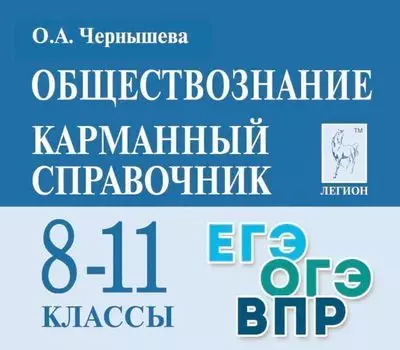 Обществознание. 8-11 классы. Карманный справочник