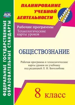 Обществознание. 8 класс. Рабочая программа и технологические карты уроков по учебнику под редакцией Л. Н. Боголюбова. Программа для установки через Интернет