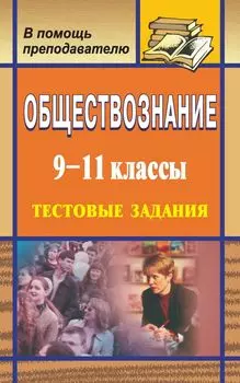 Обществознание. 9-11 кл. Тестовые задания