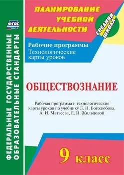 Обществознание. 9 класс: рабочая программа и технологические карты уроков по учебнику Л. Н. Боголюбова, А. И. Матвеева, Е. И. Жильцовой