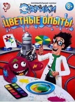 Обучающая книга "Цветные опыты"