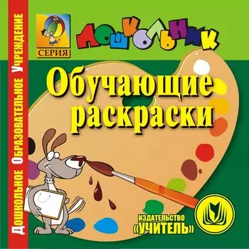 Обучающие раскраски. Компакт-диск для компьютера