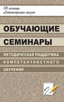 Обучающие семинары. Методическая поддержка компетентностного обучения