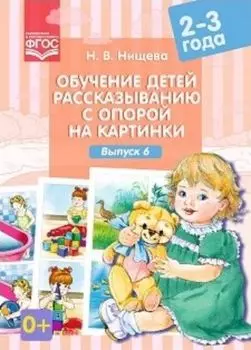 Обучение детей рассказыванию с опорой на картинки. Для детей 2-3 лет. Выпуск 6