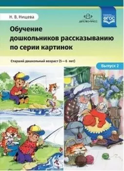 Обучение дошкольников рассказыванию по серии картинок. Старший дошкольный возраст (5-6 лет). Выпуск 2