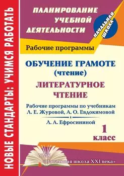 Обучение грамоте (чтение). Литературное чтение. 1 класс: рабочие программы по системе учебников "Начальная школа XXI века"