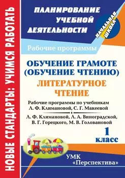 Обучение грамоте (обучение чтению). Литературное чтение. 1 класс: рабочие программы по системе учебников "Перспектива"