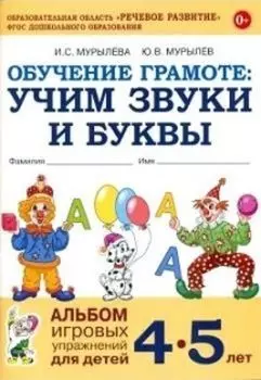 Обучение грамоте. Учим звуки и буквы. Альбом игровых упражнений для детей 4-5 лет