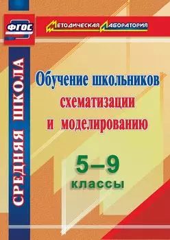 Обучение школьников схематизации и моделированию. 5-9 классы