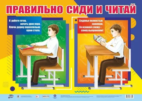 Оформительский плакат "Правильно сиди и читай": Формат А2
