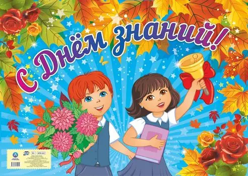 Оформительский плакат "С Днём знаний!": Формат А2