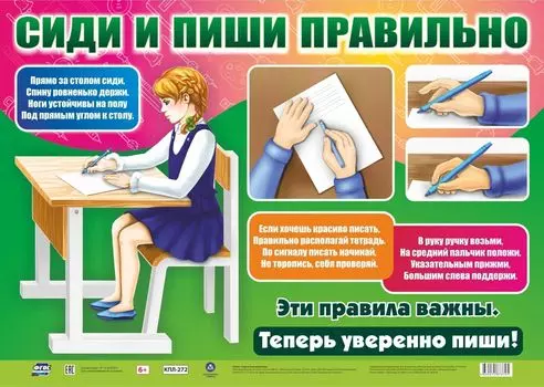 Оформительский плакат "Сиди и пиши правильно": Формат А2