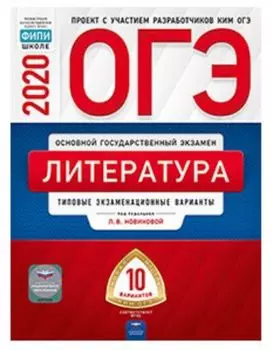 ОГЭ-2020. Литература. 10 тренировочных вариантов экзаменационных работ для подготовки к ОГЭ