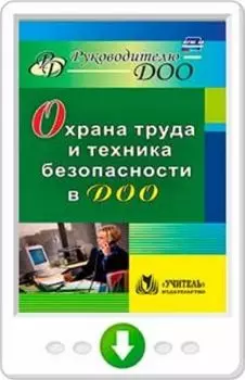 Охрана труда и техника безопасности в ДОО. Программа для установки через Интернет