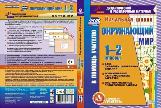 Окружающий мир. 1-2 классы. Компакт-диск для компьютера: База дифференцированных заданий, формирование разноуровневых карточек, многовариантные проверочные работы