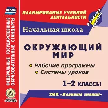 Окружающий мир. 1-2 классы. Рабочие программы и системы уроков по УМК "Планета знаний". Программа для установки через Интернет