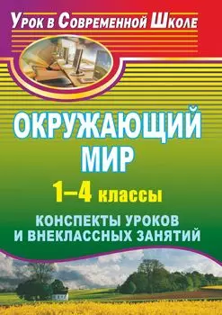 Окружающий мир. 1-4 классы: конспекты уроков и внеклассных занятий