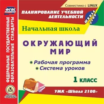 Окружающий мир. 1 класс. Рабочая программа и система уроков по УМК "Школа 2100". Компакт-диск для компьютера
