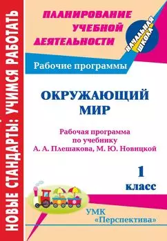 Окружающий мир. 1 класс: рабочая программа по учебнику А. А. Плешакова, М. Ю. Новицкой. УМК "Перспектива"