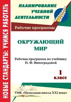 Окружающий мир. 1 класс: рабочая программа по учебнику Н. Ф. Виноградовой. УМК "Начальная школа XXI века"