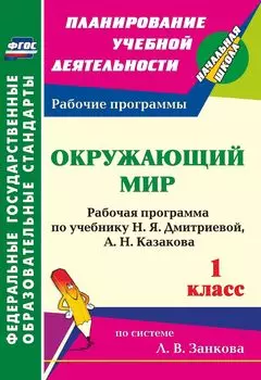 Окружающий мир. 1 класс: рабочая программа по учебнику Н. Я. Дмитриевой, А. Н. Казакова