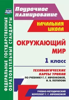 Окружающий мир. 1 класс. Технологические карты уроков по учебнику Г. Г. Ивченковой, И. В. Потапова: УМК "Планета знаний"