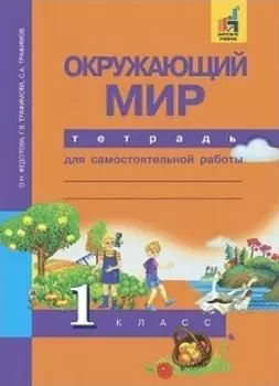 Окружающий мир. 1 класс.Тетрадь для самостоятельной работы