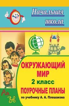 Окружающий мир. 2 класс: поурочные планы по учебнику А. А. Плешакова