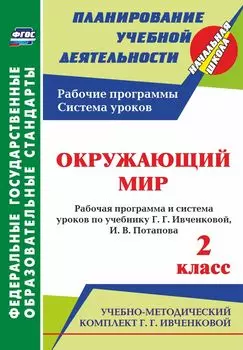 Окружающий мир. 2 класс: рабочая программа и система уроков по учебнику Г. Г. Ивченковой, И. В. Потапова. УМК "Планета знаний"