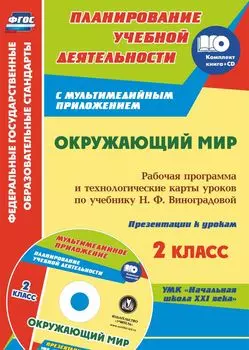 Окружающий мир. 2 класс: рабочая программа и технологические карты уроков по учебнику Н. Ф. Виноградовой. Презентации к урокам в мультимедийном приложении. УМК "Начальная школа XXI века"