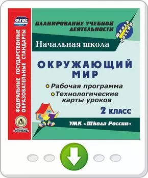 Окружающий мир. 2 класс. Рабочая программа и технологические карты уроков по УМК "Школа России". Программа для установки через Интернет