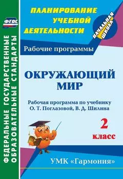 Окружающий мир. 2 класс: рабочая программа по учебнику О. Т. Поглазовой, В. Д. Шилина. УМК "Гармония"