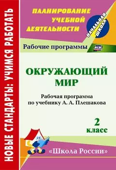 Окружающий мир. 2 класс: рабочая программа по учебнику А. А. Плешакова. УМК "Школа России"