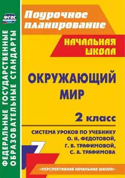 Окружающий мир. 2 класс: система уроков по учебнику О. Н. Федотовой, Г. В. Трафимовой, С. А. Трафимова. УМК "Перспективная начальная школа"